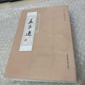 孟子通（历代文史要籍注释选刊）