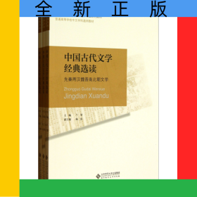 中国古代文学经典选读(共3册高等师范院校汉语言文学专业系列教材)