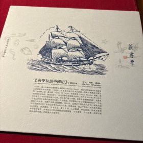 上海社科院藏《荷使初访中国记》藏书票