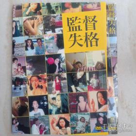 监督 失格 dvd .