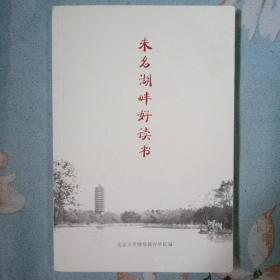 未名湖畔好读书（学员晨读手册）