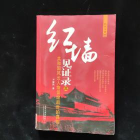 红墙见证录3：共和国风云人物留给后世的真相