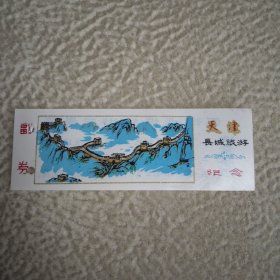 塑料门票 ，，天津长城旅游纪念