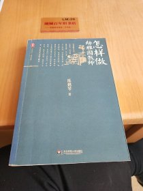 大夏书系：怎样做幼稚园教师