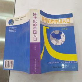 跨世纪的中国人口 : 云南卷（85品大32开1994年1版1印1300册637页51万字）55233