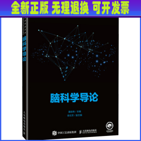 脑科学导论 莫宏伟 人民邮电出版社