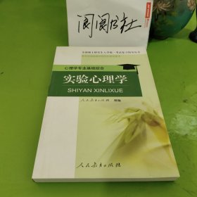 全国硕士研究生入学统一考试复习指导丛书·心理学专业基础综合：实验心理学