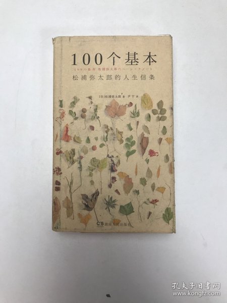 100个基本：松浦弥太郎的人生信条