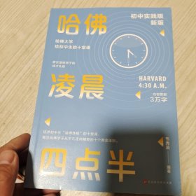 哈佛凌晨四点半：2022初中实践版