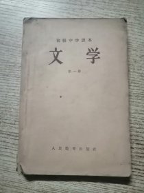 初级中学课本 文学 第一册