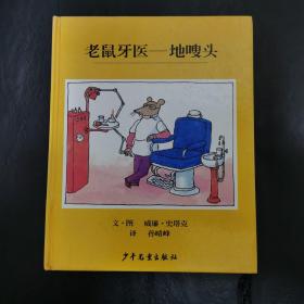老鼠牙医-地嗖头