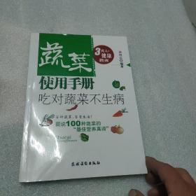 蔬菜使用手册：吃对蔬菜不生病