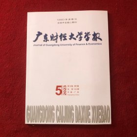 广东财经大学学报2023年第5期