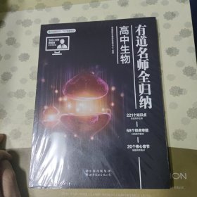 有道名师全归纳 高中生物