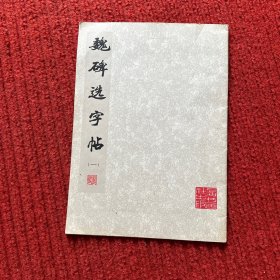 魏碑选字帖（一）