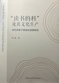 读书的料及其文化生产:当代农家子弟成长叙事研究