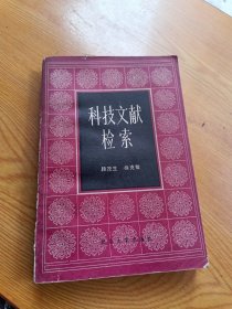 科技文獻檢索