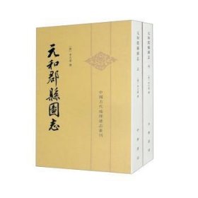元和郡县图志 李吉甫,贺次君 9787101013511
