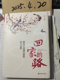 回家的路：把日子过成天堂的50个台阶