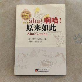 啊哈！原来如此