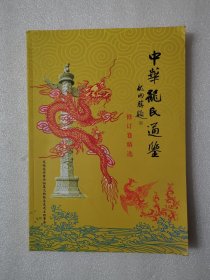 家谱类：中华龙氏通鉴（修订卷精选）