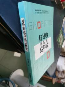 好导购就应该这样说，