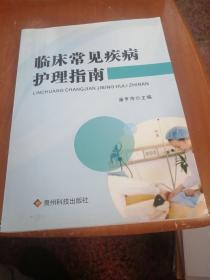 临床常见疾病护理指南
