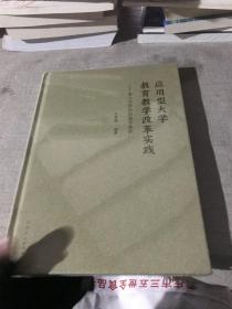 应用型大学教育教学改革实践