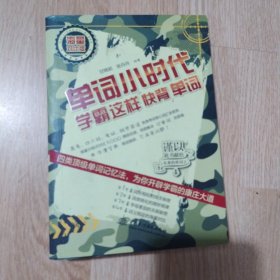 单词小时代：学霸这样快背单词（海量对比版）