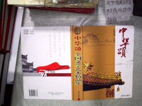 中华颂8：全国文学艺术精品集