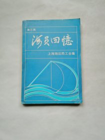 海员回忆 第三集