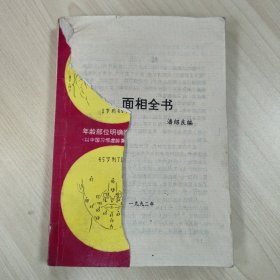 《面相全书》，内容丰富，内页自然变旧，缺前封面，品相见图！