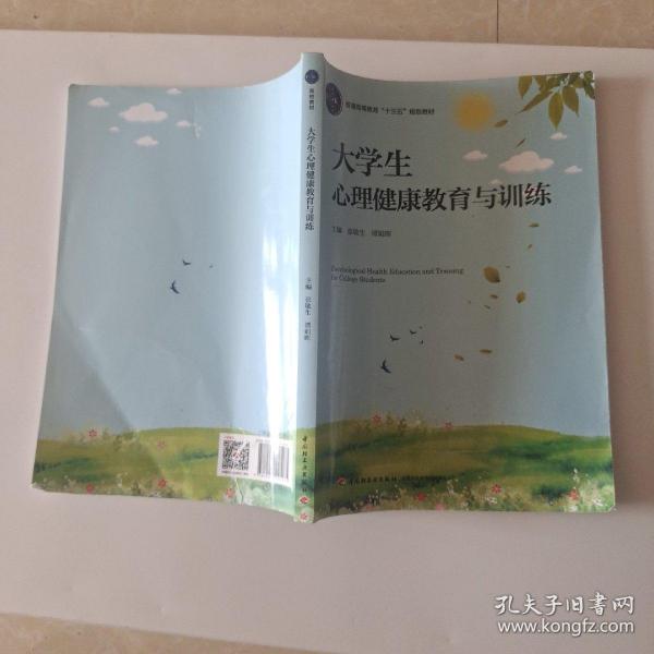 大学生心理健康教育与训练（普通高等教育“十三五”规划教材） ,,,,