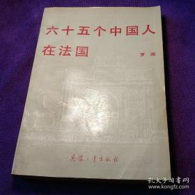 六十五個(gè)中國(guó)人在法國(guó)