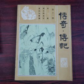 传奇·传记文学选刊 第十二辑