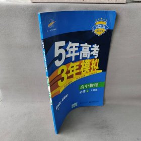 曲一线科学备考·5年高考3年模拟：高中物理（必修2）（人教版）