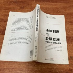 法律制度与金融发展：中国经验与理论创新