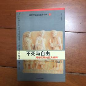 不死与自由：瑜伽实践的西方阐释/西方神秘主义哲学经典