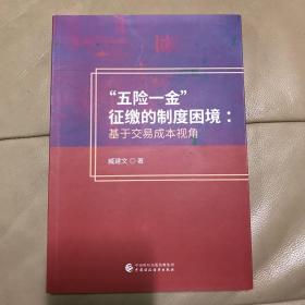 “五险一金”征缴的制度困境