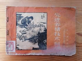 1957年通俗读物出版社《先进养猪技术画册》