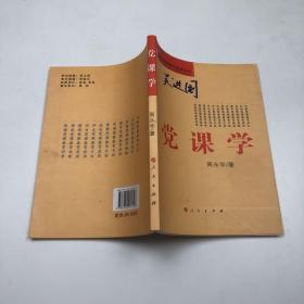 党课学