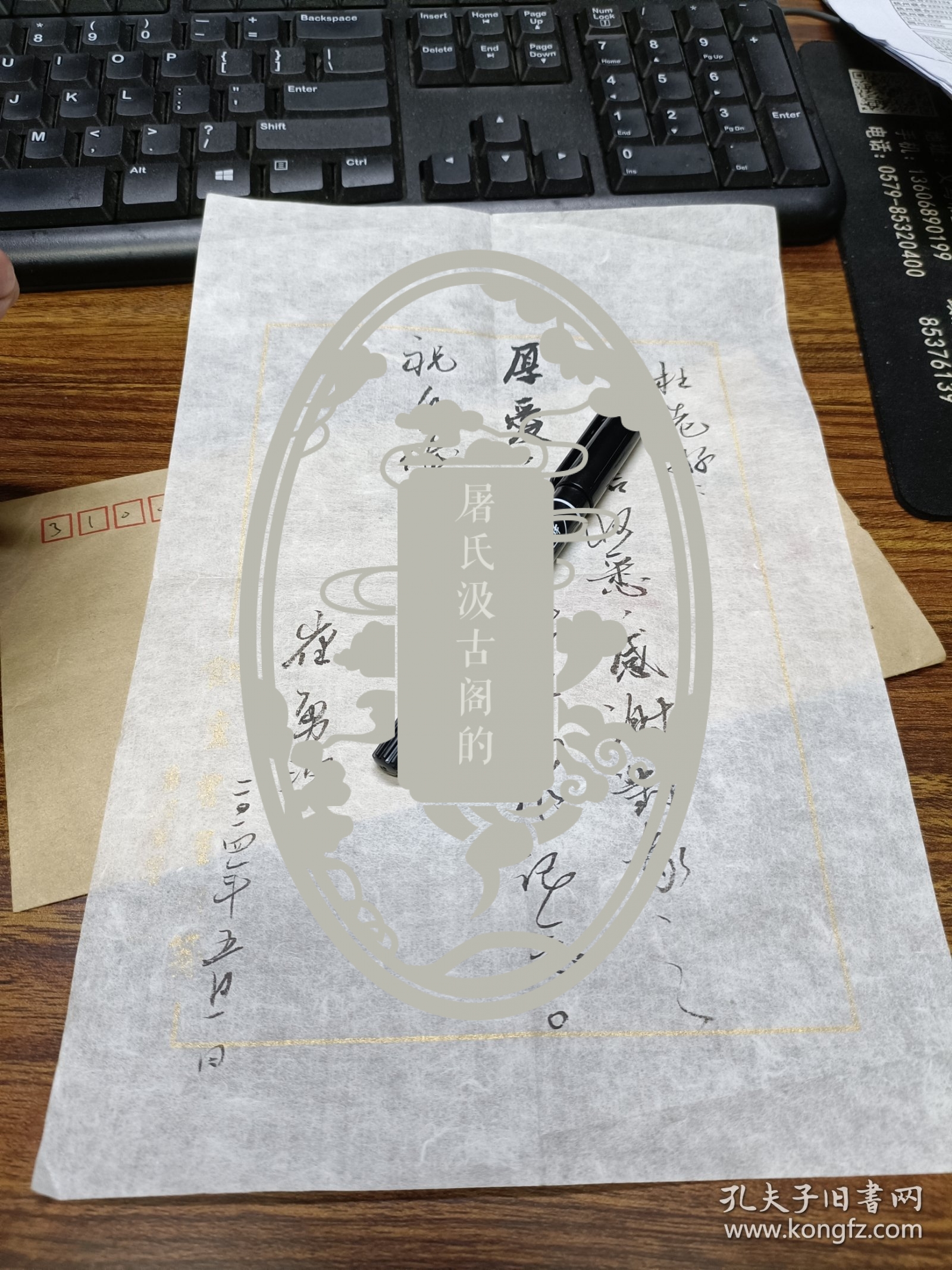 书法家崔永波实寄封内含笺纸落款一页