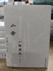 山音（一頁文库·川端康成系列：东方家庭剧至高杰作）