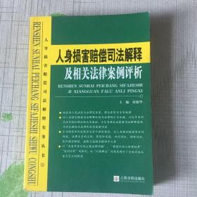 人身损害赔偿司法解释及相关法律案例评析