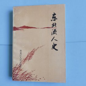 东北流人史