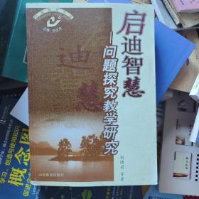 啟迪智慧——問題探究教學研究