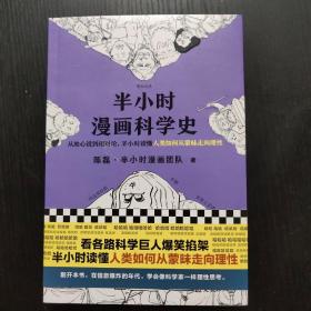 半小时漫画科学史（从地心说到相对论，半小时读懂人类如何从蒙昧走向理性。漫画式科普开创者二混子新作！)