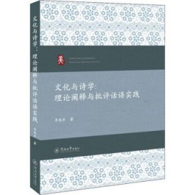 文化与诗学：理论阐释与批评话语实践