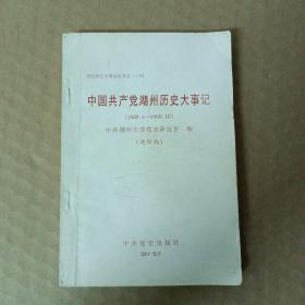 中国共产党湖州历史大事记（1949，4-1999.10）送审稿