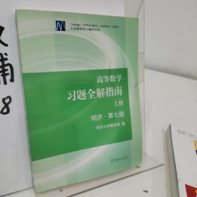 高等数学习题全解指南（上册  第七版）